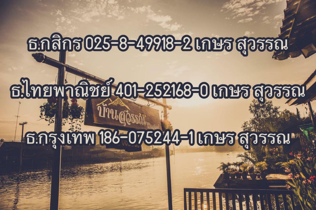 אמפווה Bansuwan Homestay מראה חיצוני תמונה